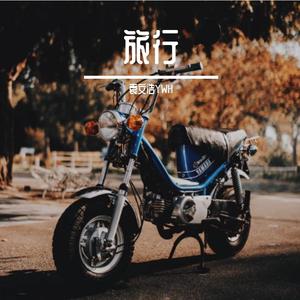 旅行（西樵高中2020原创毕业歌）