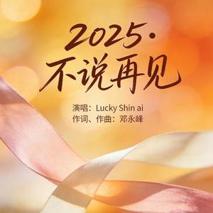 2025·不说再见