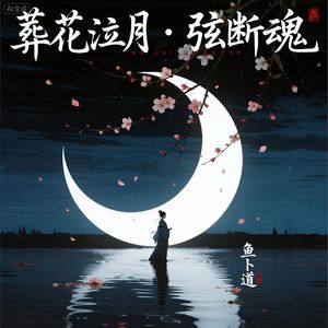 葬花泣月·弦断魂