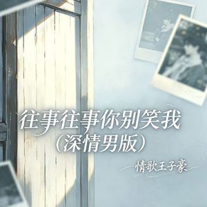 往事往事你别笑我(深情男版)