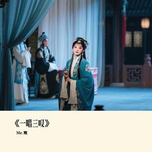 一唱三叹