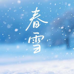 春雪（我想爱你浅浅不停息）