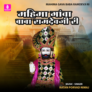 Mahima Gava Baba Ramdevji Ri
