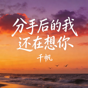 分手后的我还在想你(伴奏)
