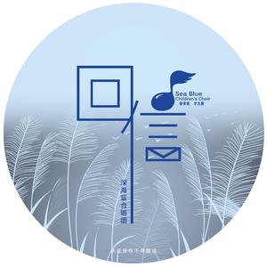 回信（混声三部）