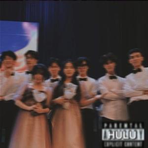 《致我们（8HuLu8》