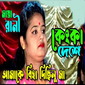 কেংকা দেশে আমাক বিয়ে দিছলু মা