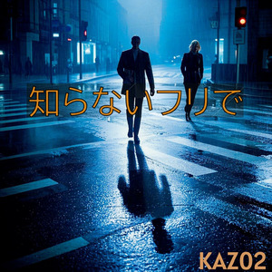 知らないフリで