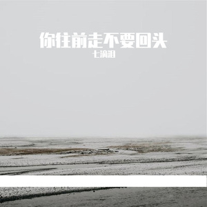 你往前走不要回头