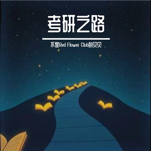 考研之路
