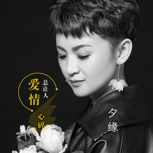 爱情总让人心碎