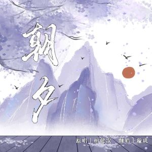 朝夕（COVER：檀健次）