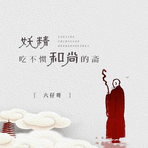 妖精吃不惯和尚的斋 (DJ阿卓版)