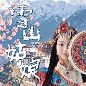 雪山姑娘