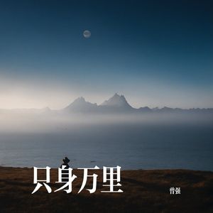 只身万里 伴奏