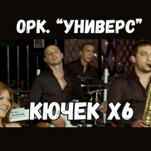 Кючек Х6