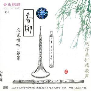 山东大鼓（唢呐）