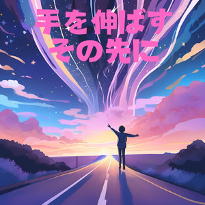 手を伸ばすその先に