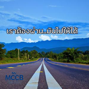 เราต้องผ่านมันไปให้ได้