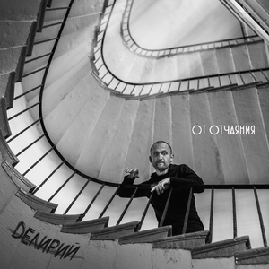 От Отчаяния