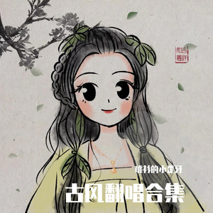 烟雨行舟（cover：伦桑）