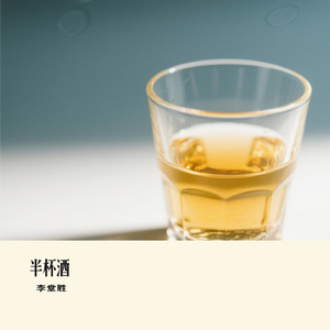 半杯酒