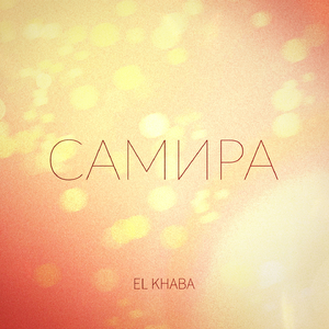 Самира