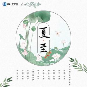 《二十四时令》之夏至（DL_工作室2021全新节气企划）