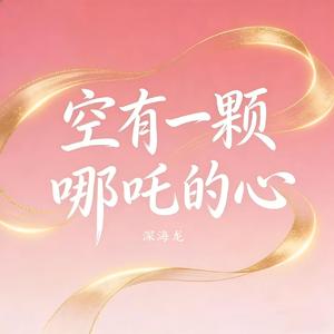 空有一颗哪吒的心