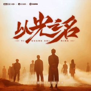 以光之名 (和声伴奏)