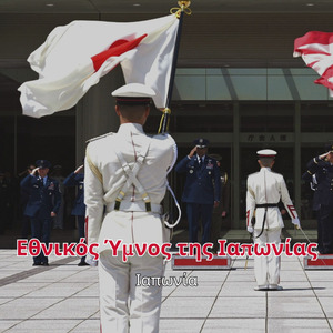 Εθνικός Ύμνος της Ιαπωνίας