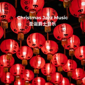 Carol of the Bells Jazz Quartet - 钟声颂歌-爵士四重奏