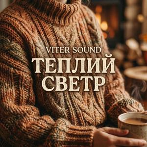 Теплий светр