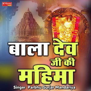 Bala Dev Ji Ki Mahima
