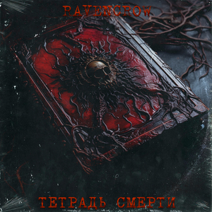 Тетрадь Смерти