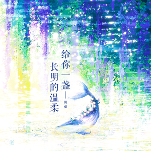 给你一盏长明的温柔