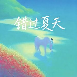 错过夏天