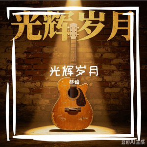 光辉岁月