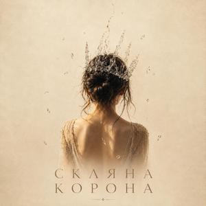 Скляна Корона