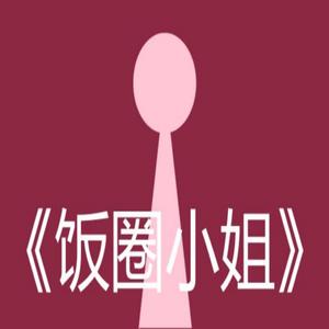 饭圈小姐（翻自 ilem）