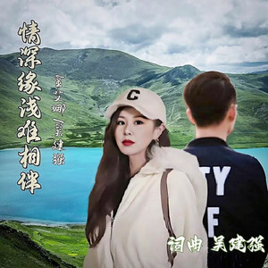 情深缘浅难相伴 (对唱版)