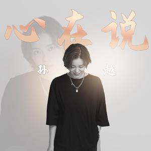 心在说