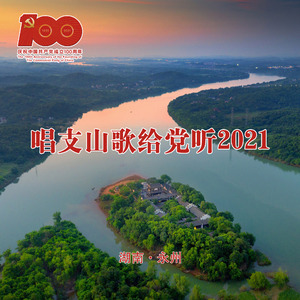 唱支山歌给党听2021 (伴奏)