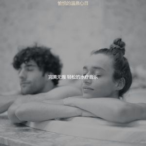 柔和的温泉时刻