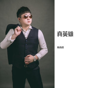 真英雄--完整版 伴奏