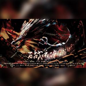 百战成诗【18p】