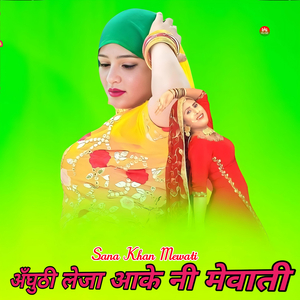 अँघुठी लेजा आके नी मेवाती