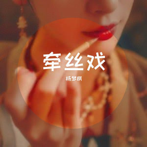 牵丝戏