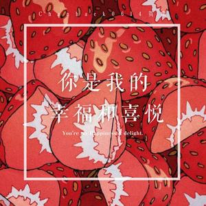 《你是我的幸福和喜悦》0614灿白贺曲