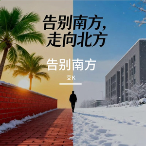告别南方